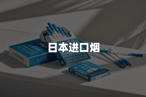 日本香烟系列